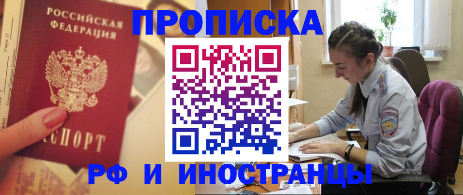 купить прописку в Баймаке